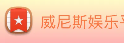 威尼斯娱乐平台 Logo